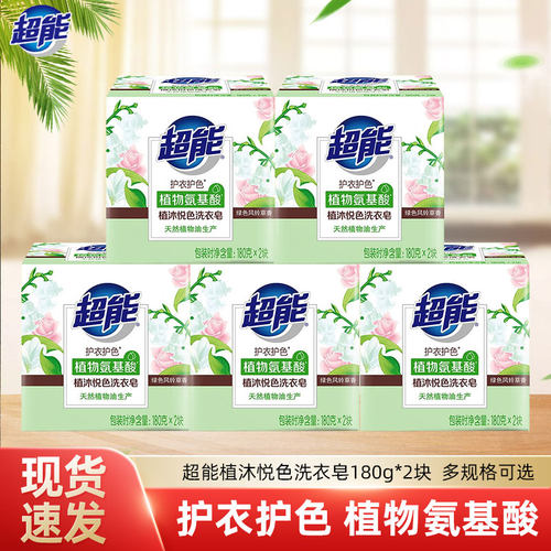 超能植沐悦色洗衣皂180g*2大块