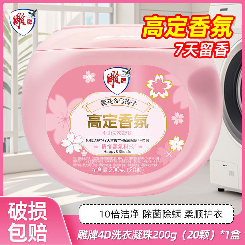 雕牌高定香氛4D洗衣凝珠200g四合一情绪香氛除菌除螨20颗持久留香