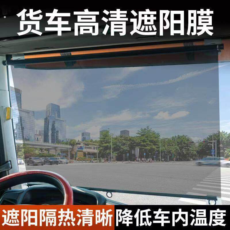 大货车前档玻璃遮阳帘伸缩式隔热膜三轮车隔热四轮车客车遮阳膜