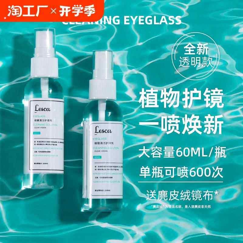 眼镜清洗液眼镜水清洁水喷雾镜片手机屏幕清洁剂眼睛水护理液防雾