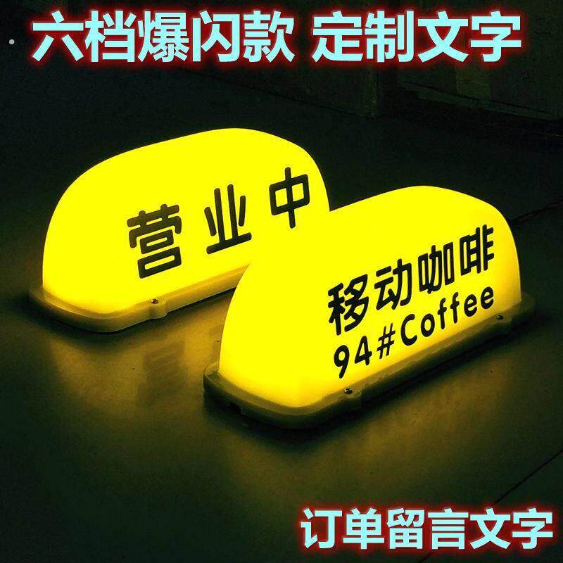 网红风挂牌灯车顶灯夜摊灯牌店铺营业酒店正在开放汽车营业中灯箱