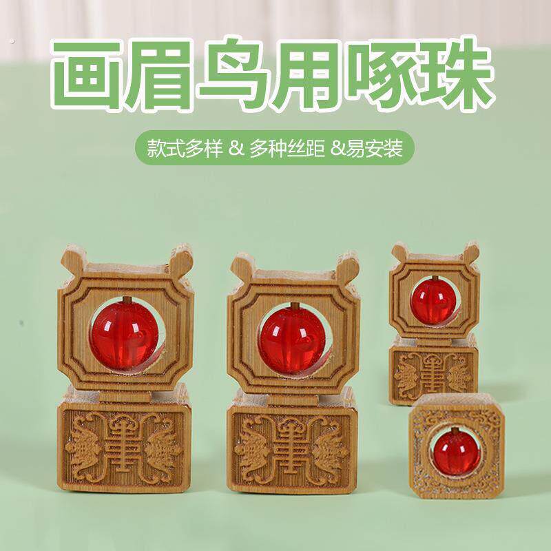 画眉鸟鸟笼啄珠八哥磨嘴鸟笼配件装饰啄布画眉练习张嘴开口珠子