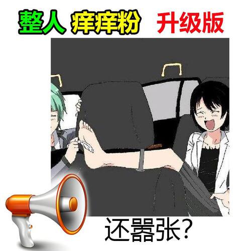 罚恶整人痒痒粉惩奇痒难