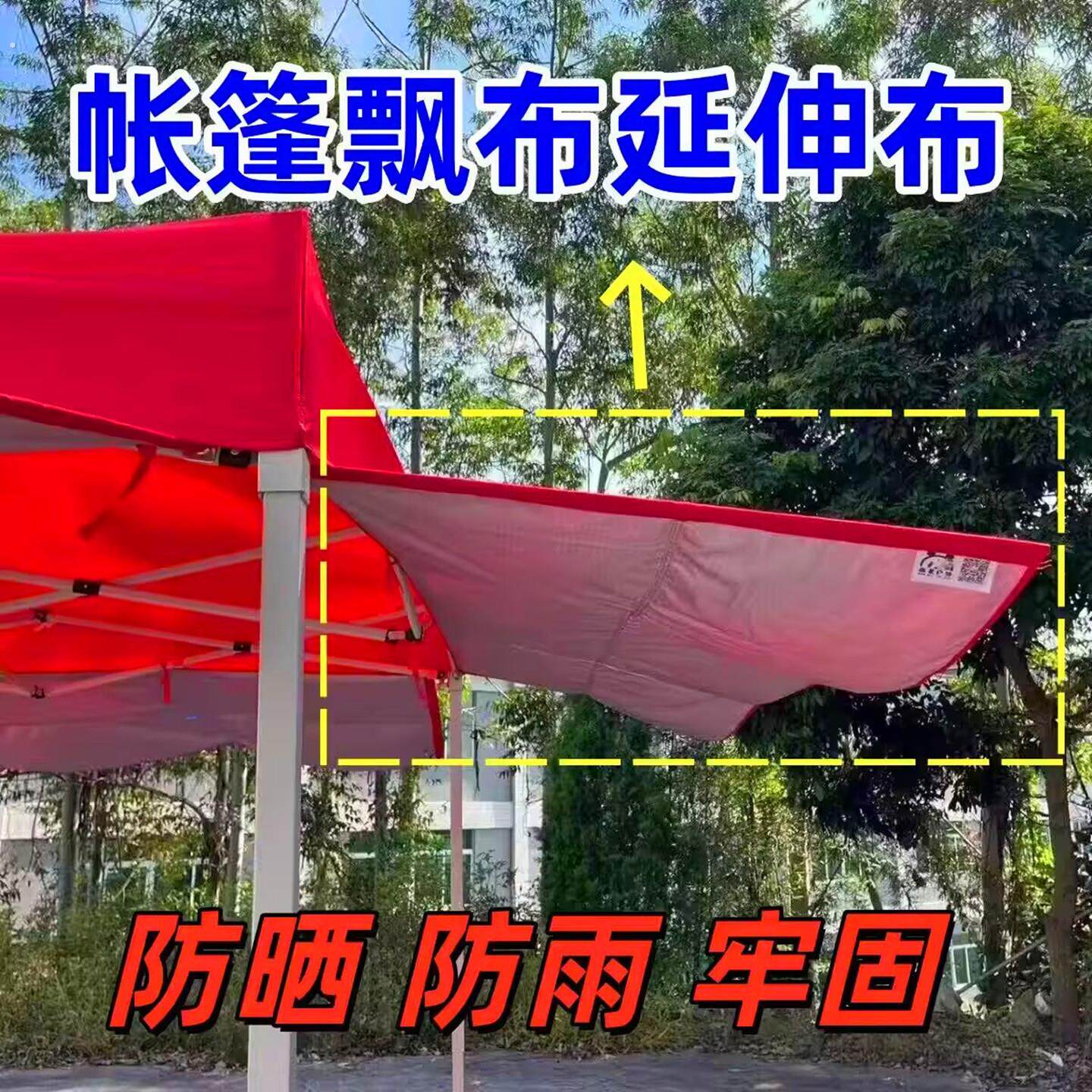 四脚伞摆摊帐篷延伸加宽前挡雨外飘布户外遮阳棚加长延伸挂杆配件