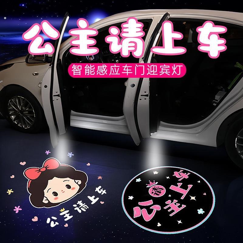 公主请上车迎宾灯开门车门照地灯汽车载氛围装饰免接线感应投影灯
