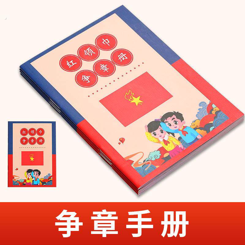 红领巾争章手册少先队员争章卡手册子小学生一年级入队申请书卡集