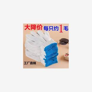 手套劳保耐磨工地纯棉加厚白棉纱棉线尼龙劳工劳动修车男工地干活