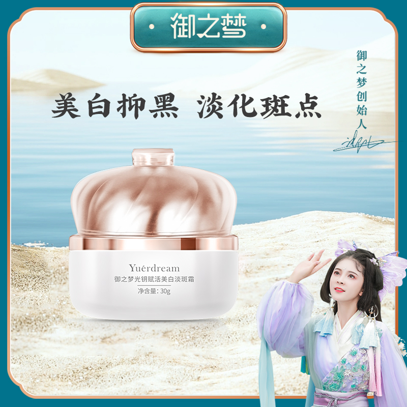 中国御之梦美白祛斑霜