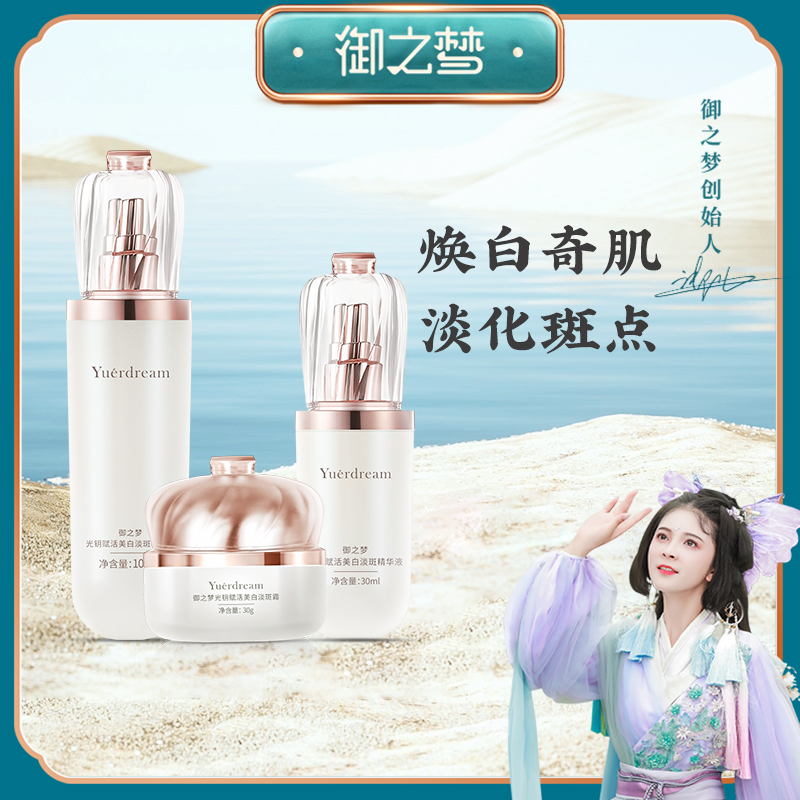 御之梦美白祛斑组合中国