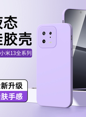 适用小米13手机套黑色液态Xiaomi13pro超薄防摔mi13ultra手机壳新款全包保护套简约男女款高级感情侣紫色简约