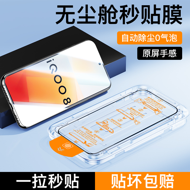 适用iQOO8无尘仓秒贴钢化膜