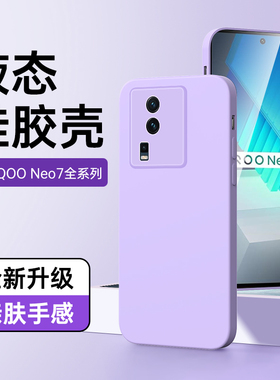 适用vivoIQOONeo7手机壳边框防摔全包紫色iQOONeo7竞速版保护套液态硅胶高级感白色vivo软壳黑色纯色简约男女