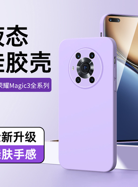 适用荣耀magic3手机壳液态硅胶白色魔术3pro保护套镜头全包超薄防摔honormagic3至臻版软壳紫色高级感边框por