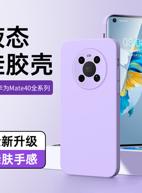 适用华为mate40手机壳简约黑色mate40e保护套液态硅胶男女款40pro+超薄新款Huawei纯色全包边框40epro软壳por