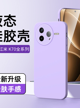 适用红米K80手机壳液态硅胶超薄黑色k80pro保护套新款全包高级感女款白色Redmi软壳简约防摔边框纯色情侣紫色