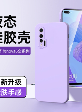 适用华为nova6手机壳4g黑色超薄边框白色nova6se保护套液态硅胶简约huawei外壳高级感防摔华为镜头全包情侣5g