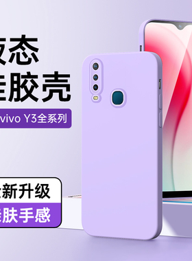 适用vivoy3手机壳新款女款纯色防摔简约y3s保护套边框白色y3液态硅胶镜头全包高级感黑色y3s软壳超薄紫色情侣
