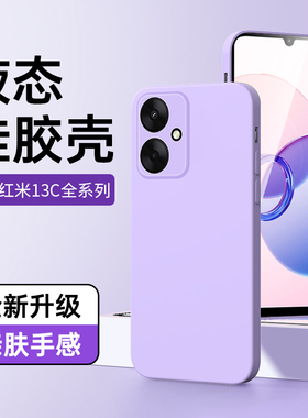适用红米13C手机套黑色液态Redmi13C超薄防摔13c手机壳新款全包保护套5g简约男女款高级感情侣紫色壳防摔防爆