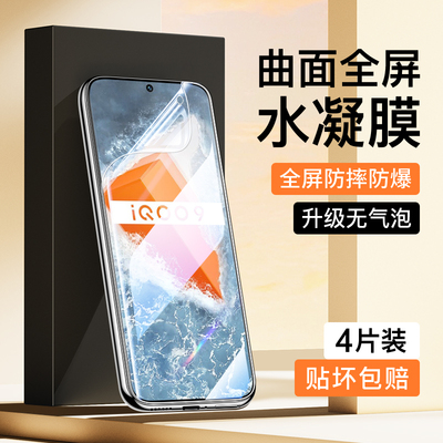 适用vivoiQOO9水凝膜曲面覆盖