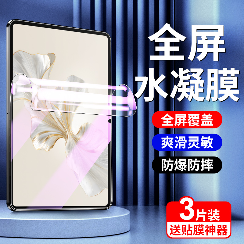荣耀平板9pro柔光版12.1寸水凝膜