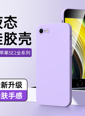 适用苹果SE2手机壳液态硅胶超薄白色边框iphonese2保护套黑色高级防摔2020软壳男情侣简约新款镜头全包边紫色