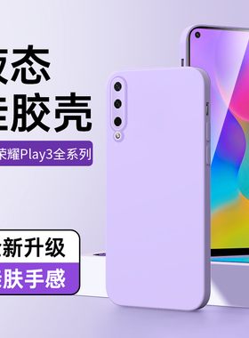 适用荣耀play3手机套黑色液态Honor超薄防摔ASK-AL00x手机壳新款全包保护套简约男女款play3高级感情侣壳紫色