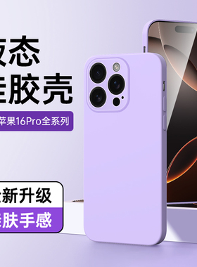 适用苹果16pro手机壳高级感新款iphone16保护套超薄紫色16promax外壳镜头全包ipone16plus液态硅胶简约男黑色