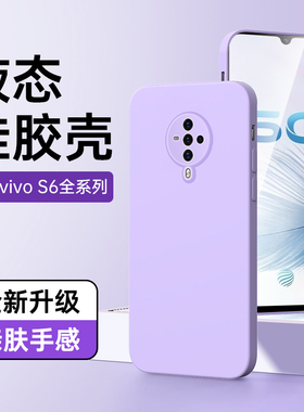 适用vivoS6手机壳液态硅胶全包白色纯色S6超薄软壳高级感紫色边框简vivoS6保护套情侣男女款黑色新款镜头全包