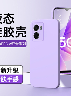 适用oppoa57手机壳5G简约紫色液态硅胶超薄a57保护套新款情侣防摔高级感白色OPPO外壳黑色边框男纯色镜头全包