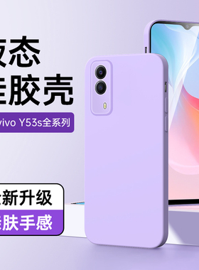 适用vivoy53s手机壳液态硅胶紫色高级感防摔y53t保护套男女款简约情侣白色新款y53s软壳黑色超薄镜头全包边框
