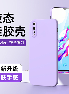适用vivoz5手机壳镜头全包紫色防摔情侣高级感z5i保护套液态硅胶新款简约男女款白色z5x软壳黑色超薄纯色边框
