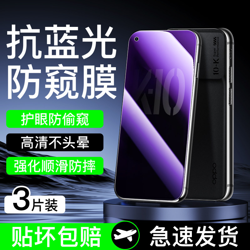 适用于oppoK10蓝光防窥膜