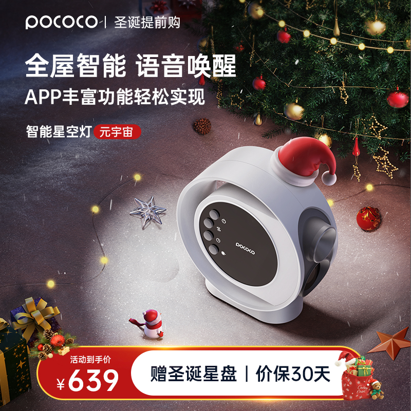 POCOCO七夕送礼全屋智能星空灯