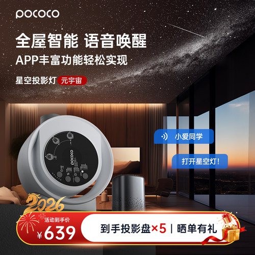 POCOCO七夕送礼全屋智能星空灯