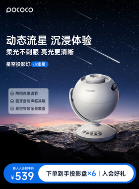 POCOCO星空灯投影仪满天星空顶动态流星卧室氛围灯送女友生日礼物