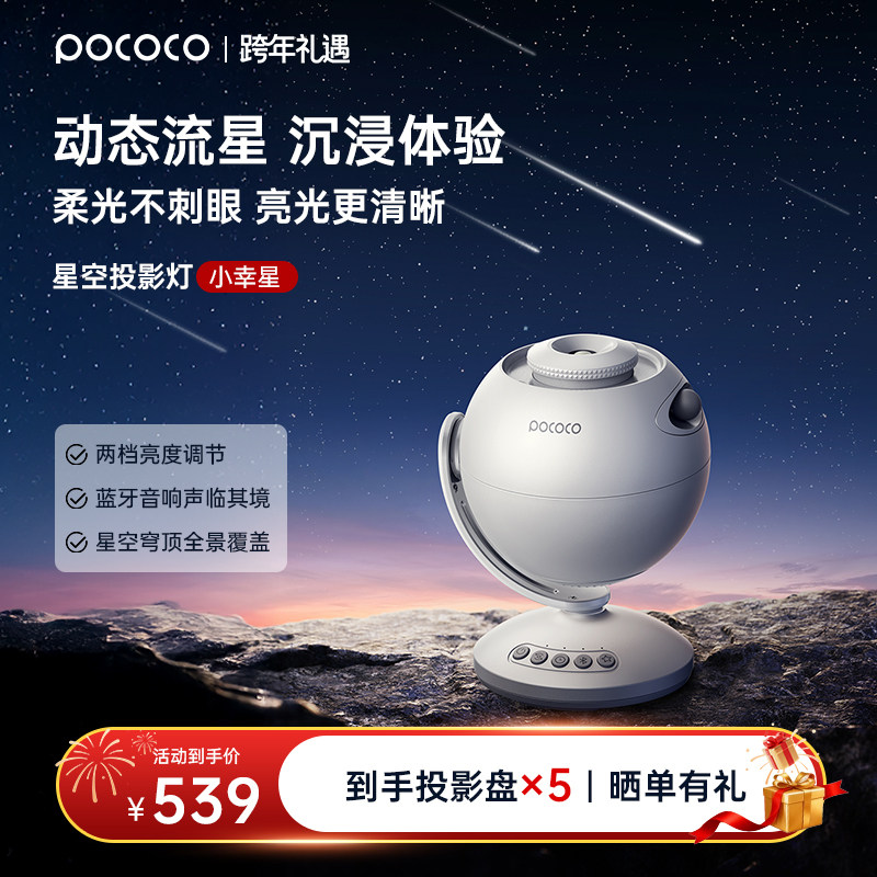 POCOCO星空投影灯动态流星蓝牙满天星卧室氛围灯送女友圣诞节礼物,家装灯饰光源,小夜灯,淘宝优惠券,粉丝福利购,淘宝优惠卷