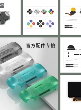 RP5RP4proRP3+3.5RP2SFLIP升级主板配件掌机维修售后DIY配件屏幕电池钢化膜ABXY十字键导电硅胶WIFI透明外壳