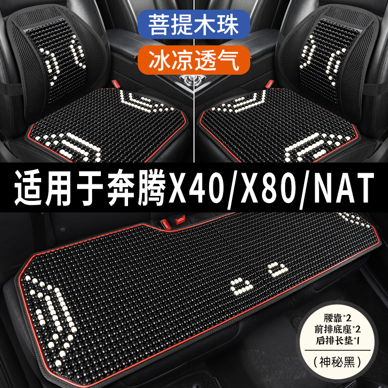 奔腾NAT/X40/X80专用坐垫木珠子