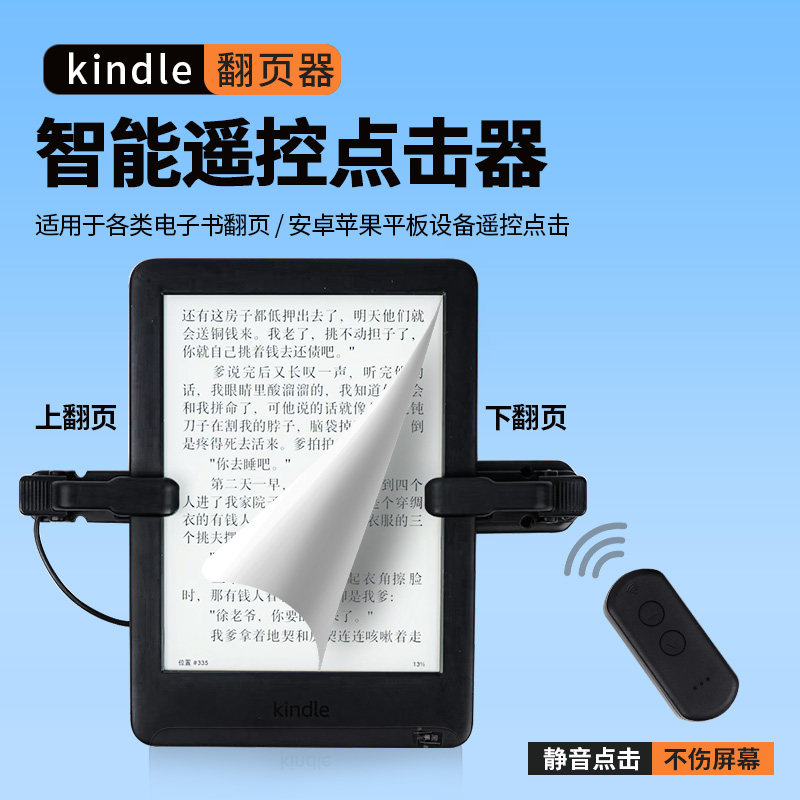 kindle翻页器电子书翻页器阅读看小说无线遥控点击器手机平板拍照