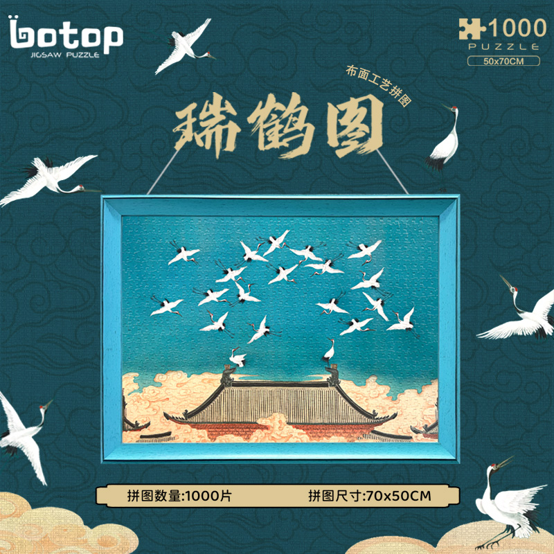 botop瑞鹤图布面1000片拼图