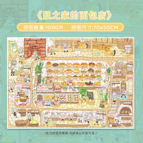 botopfusion鼠之家的面包店拼图