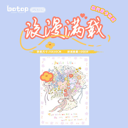 botopfusion浪漫满载闪光拼图