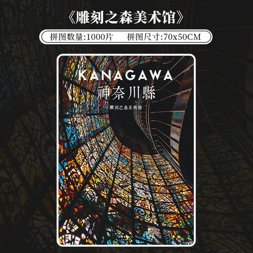 botop雕刻之森博物馆1000片拼图