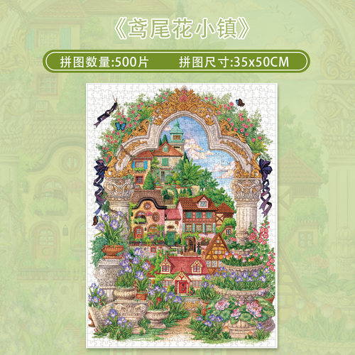 botopfusion鸢尾花小镇500片拼图