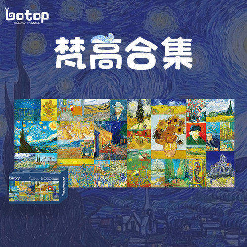 botop拼图5000片梵高正品包邮