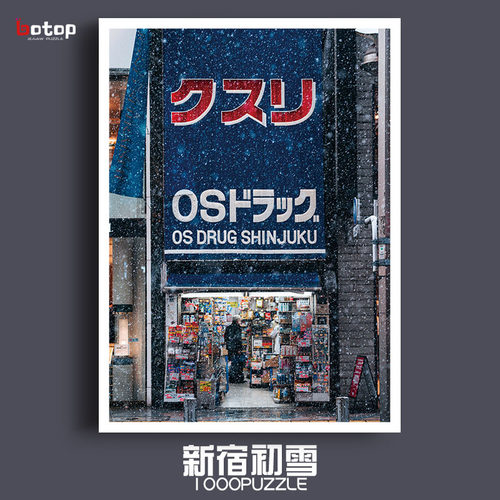 botop新宿初雪丝绒拼图儿童玩具