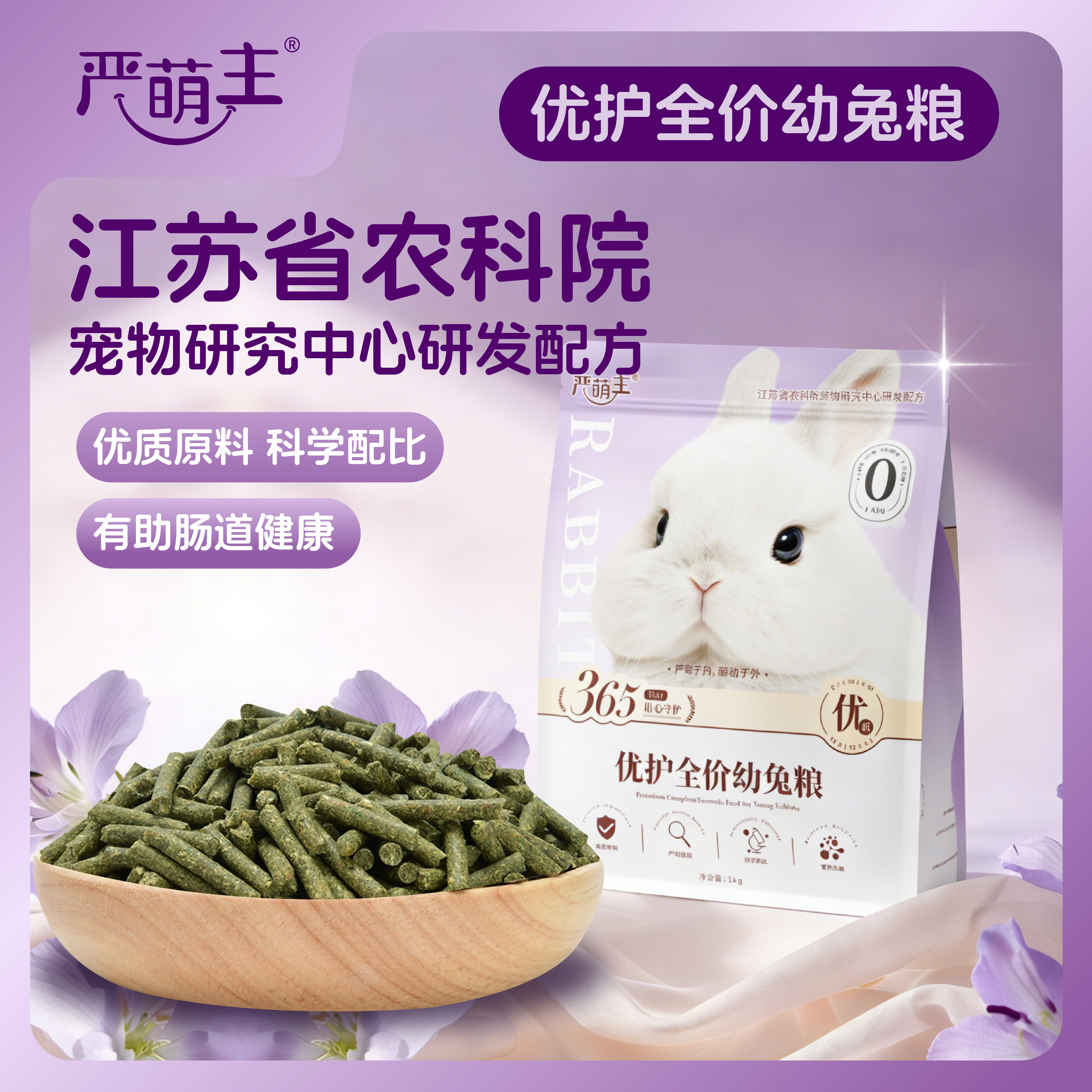 严萌主兔粮幼兔主粮优护全价兔粮0添加助肠道健康1kg,宠物/宠物食品及用品,兔兔主粮,淘宝优惠券,粉丝福利购,淘宝优惠卷