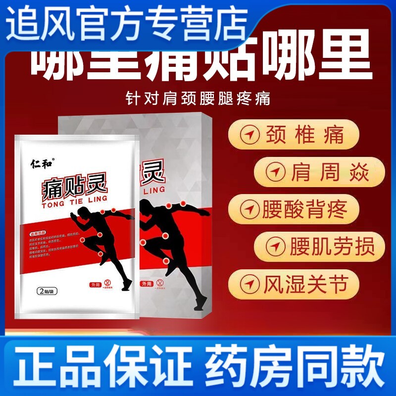 仁和痛贴灵炎肩周专用贴膏风湿类关节痛贴膏群太泰希西洛维旗舰店