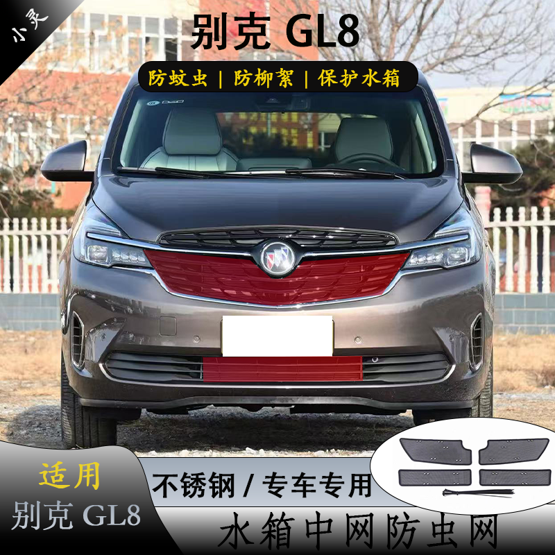 别克GL8-652T/653T中网防虫网冷凝器水箱防护防柳絮蚊虫前脸改装