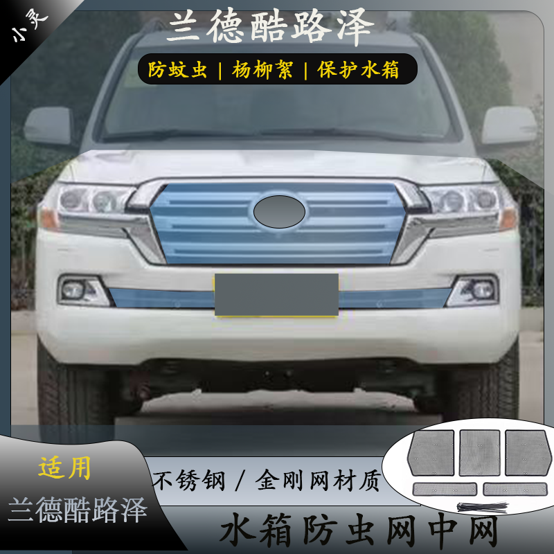 适08-22款兰德酷路泽中网防虫网